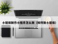 渭南小链接制作小程序怎么做（如何做小链接）
