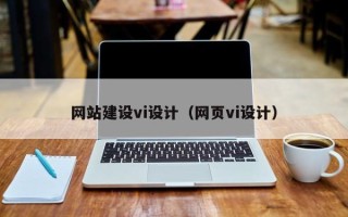 渭南网站建设vi设计（网页vi设计）