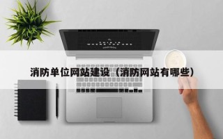 渭南消防单位网站建设（消防网站有哪些）