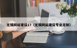 渭南无锡网站建设17（无锡网站建设专业定制）