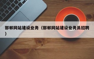 渭南邯郸网站建设业务（邯郸网站建设业务员招聘）