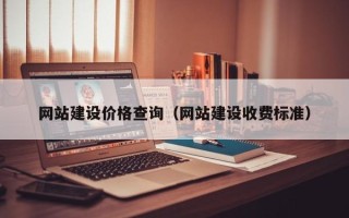 渭南网站建设价格查询（网站建设收费标准）
