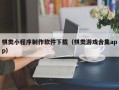 渭南棋类小程序制作软件下载（棋类游戏合集app）