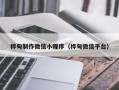 渭南桦甸制作微信小程序（桦甸微信平台）