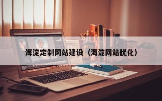 渭南海淀定制网站建设（海淀网站优化）