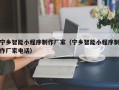渭南宁乡智能小程序制作厂家（宁乡智能小程序制作厂家电话）