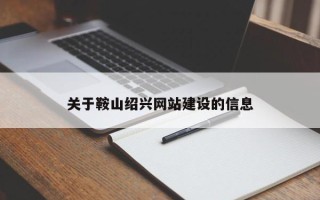 渭南关于鞍山绍兴网站建设的信息