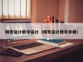 渭南网页设计教学设计（网页设计教学步骤）