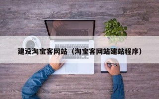 渭南建设淘宝客网站（淘宝客网站建站程序）