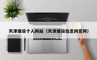 渭南天津建设个人网站（天津建设信息网官网）