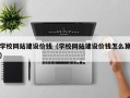 渭南学校网站建设价钱（学校网站建设价钱怎么算）
