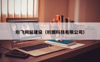 渭南珩飞网站建设（珩图科技有限公司）