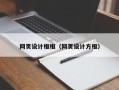 渭南网页设计框框（网页设计方框）