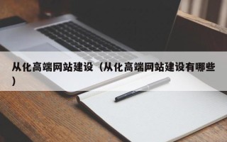 渭南从化高端网站建设（从化高端网站建设有哪些）