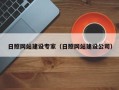 渭南日照网站建设专家（日照网站建设公司）