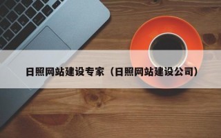 渭南日照网站建设专家（日照网站建设公司）