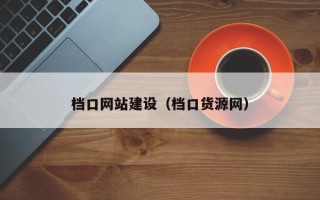 渭南档口网站建设（档口货源网）