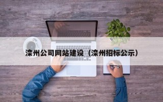 渭南滦州公司网站建设（滦州招标公示）