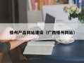 渭南梧州产品网站建设（广西梧州网站）