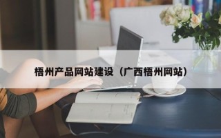 渭南梧州产品网站建设（广西梧州网站）